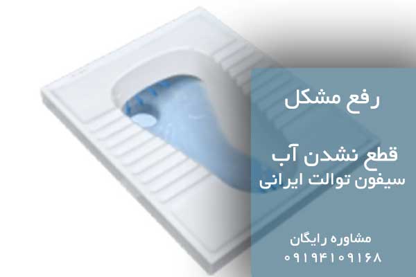 نشتی آب از سیفون توالت